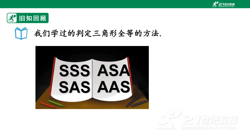 12.2全等三角形的判定（4）课件（21张ppt）