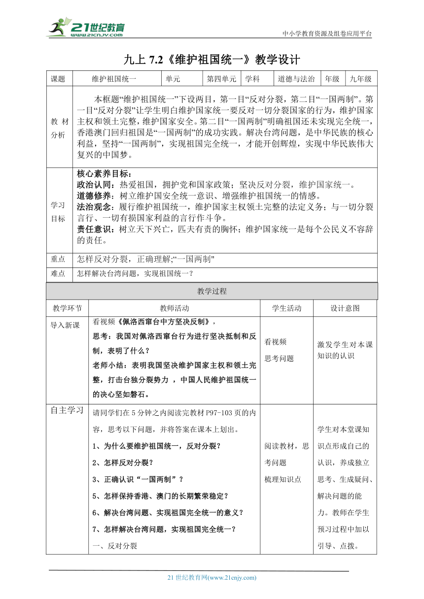 【核心素养目标】7.2维护国家统一教学设计（表格式）