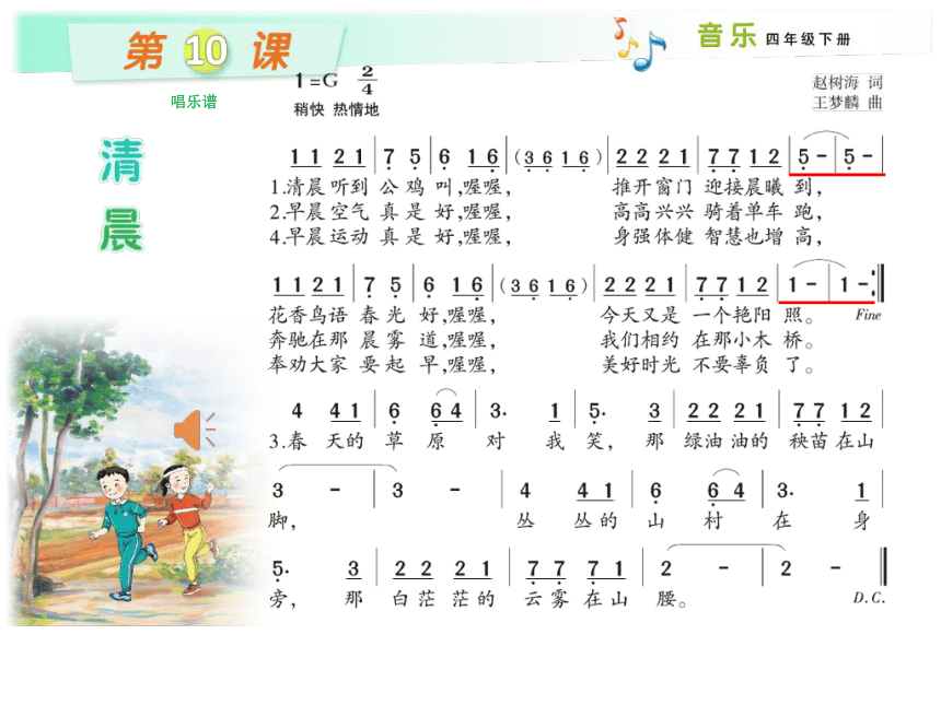 湘艺版音乐四年级下册  第10课 （简谱） （演唱）清晨 课件(共21张PPT)