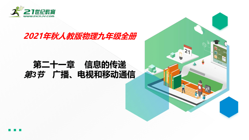 人教版初中物理九年级 21.3广播、电视和移动通信课件（22张PPT)