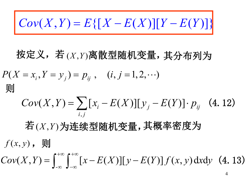 §4.4协方差与相关系数 课件(共21张PPT)- 《概率论与数理统计》同步教学（重庆大学版）