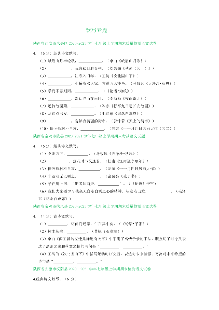 陕西省部分地区2020-2021学年七年级上学期语文期末试卷分类汇编：默写专题（Word版   含答案）