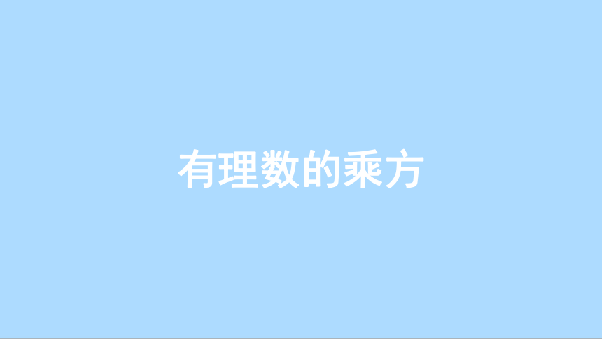 北师大版七年级数学上册2.9.2有理数的乘方  课件(共17张PPT)