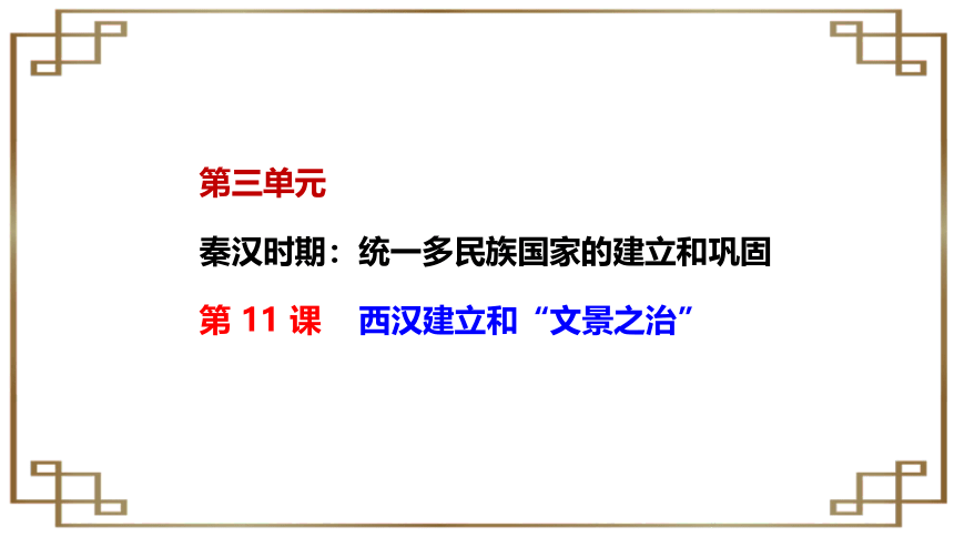 第11课  西汉建立和“文景之治”【2022秋统编版七上历史精品课件】