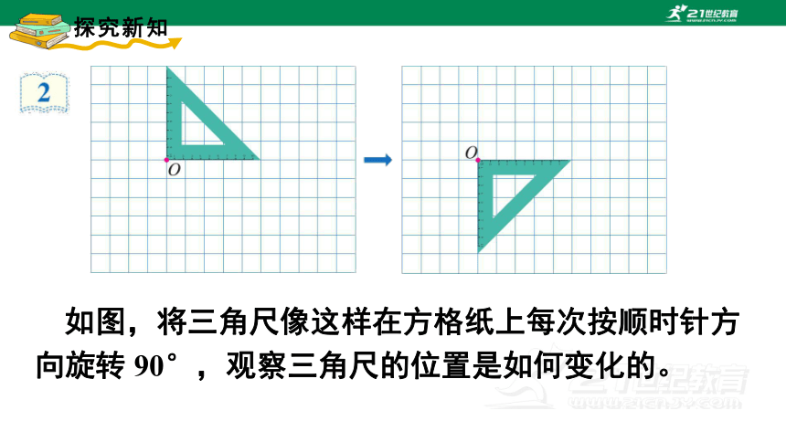 第2课时  旋转（2）-人教版数学五年级下册第五单元课件(共18张PPT)