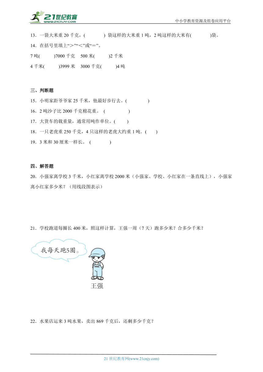 第二单元千米和吨经典题型检测卷（单元测试）-小学数学三年级下册苏教版（含解析）