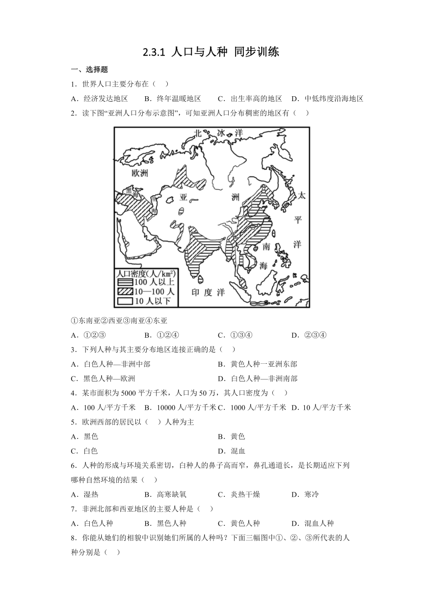 2.3.1人口与人种 同步训练（含解析）-2022-2023学年浙江省人教版人文地理上册