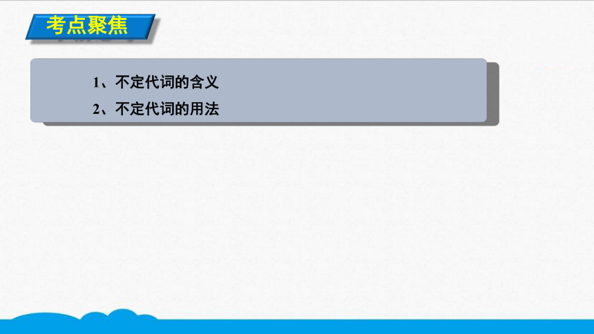 初中英语知识点微课课件 考点精讲 49 不定代词