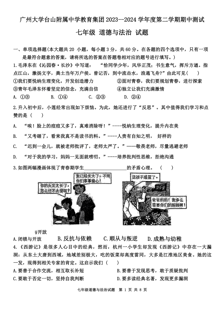 广东省广州大学台山附属中学2023-2024学年七年级下学期4月期中道德与法治试题（含答案）