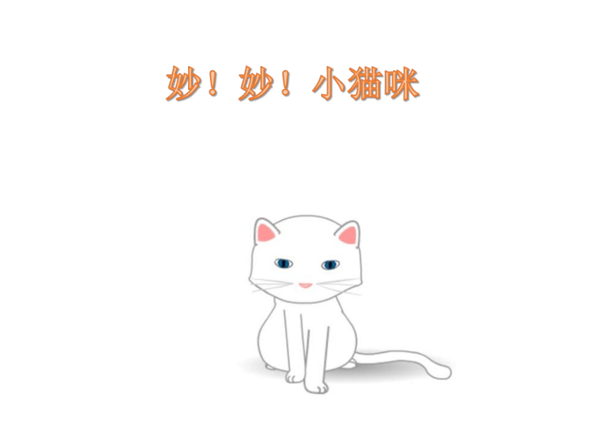 沪教版音乐一年级下册 第三单元  妙！妙！小猫咪 课件(共8张PPT)
