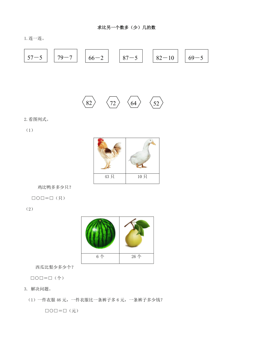 青岛版数学一年级下册 五 绿色行动--求比另一个数多（少）几的数 练习（含答案）