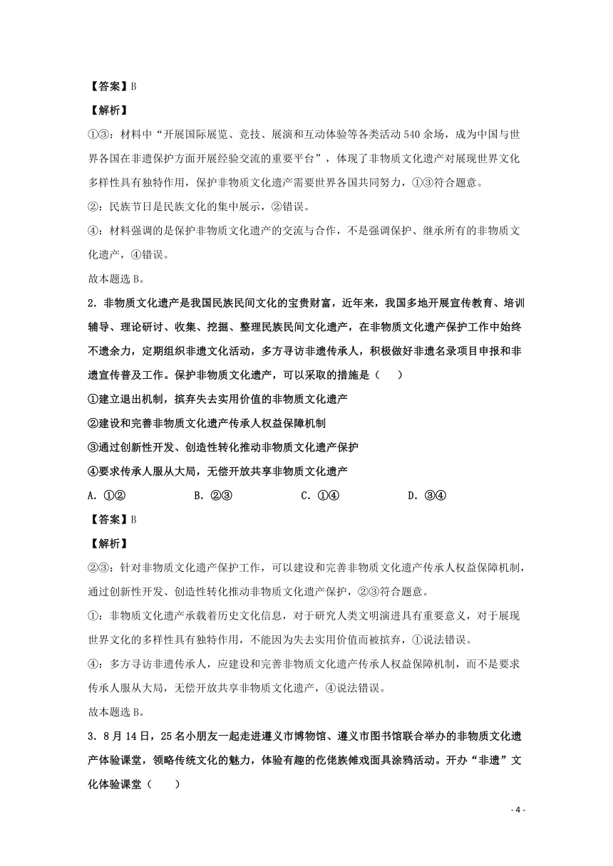 2021届高考政治时政解读4传承非物质文化遗产知识分析 追踪练习含解析