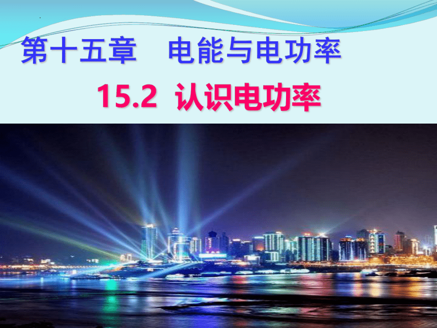 15.2认识电功率     课件   2022-2023学年沪粤版物理九年级上册(共30张PPT)
