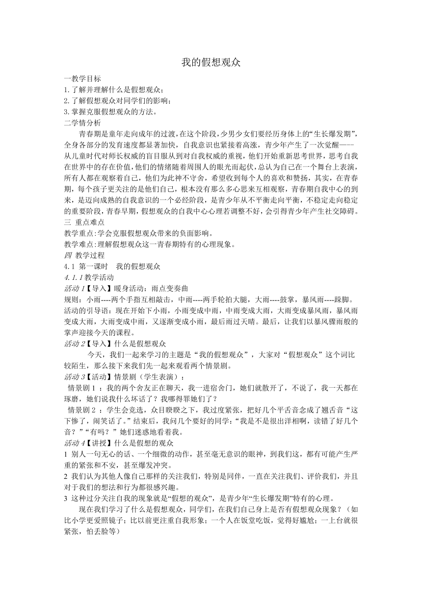 鄂科版心理健康九年级 5.我的假想观众 教案