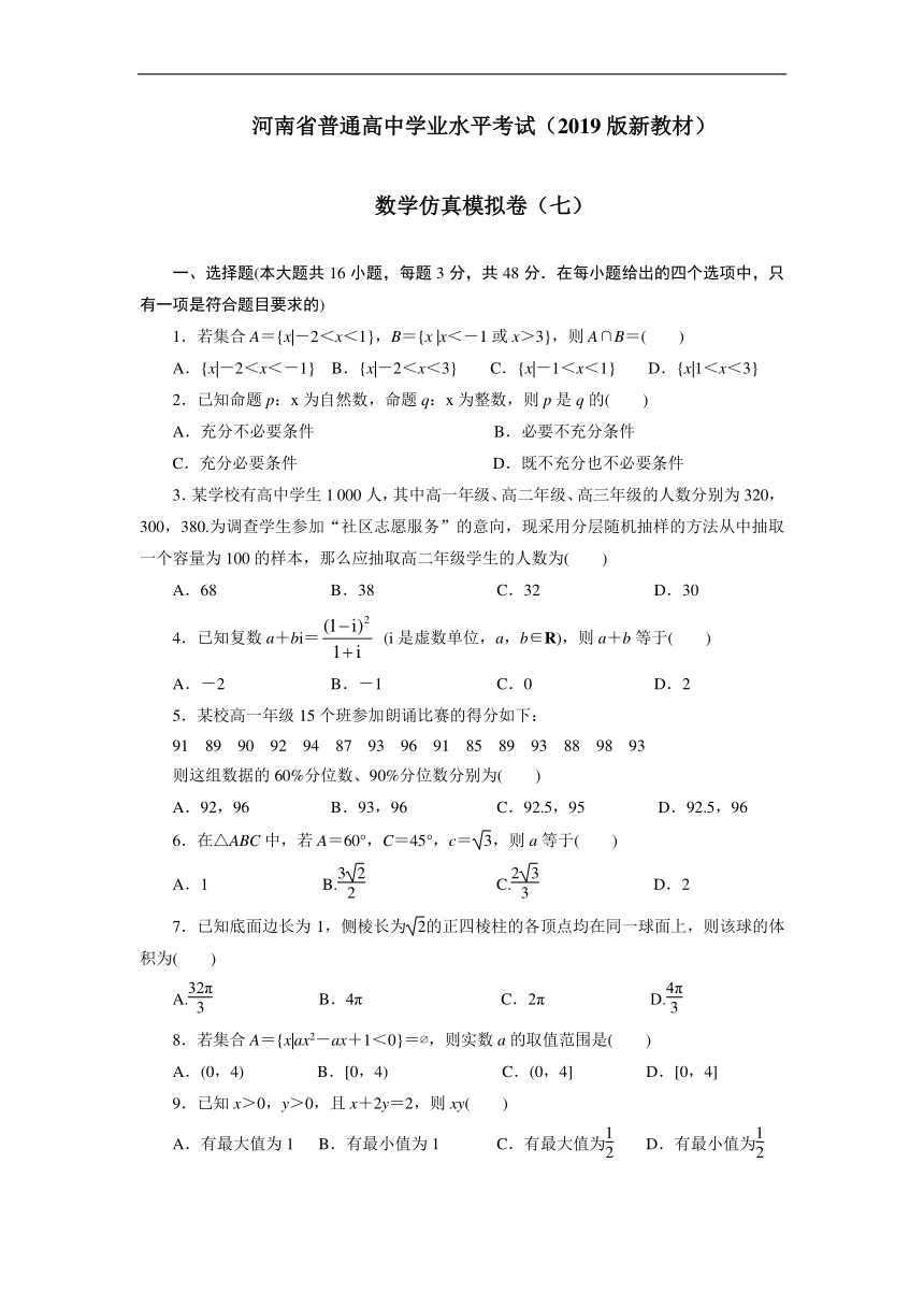 2023年河南省普通高中学业水平考试数学仿真模拟卷（七）（2月）（Word版含解析）