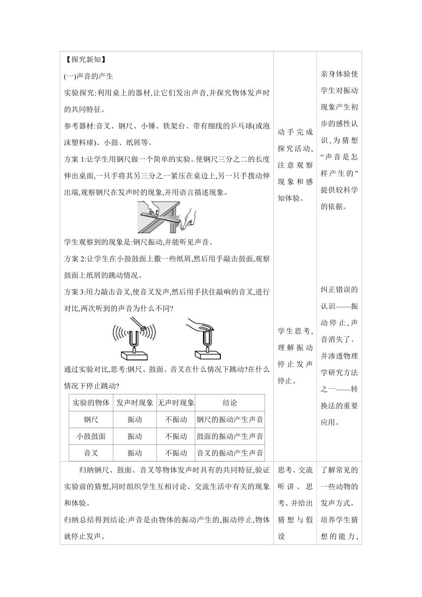 2023-2024学年人教版物理八年级上册同步教案：2.1 声音的产生与传播（表格式）