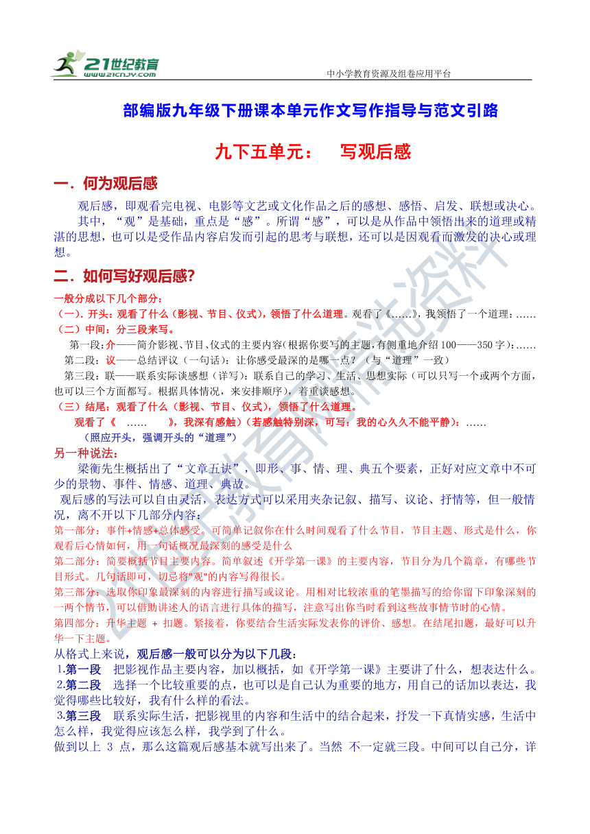 【作文指导】九下第五单元写作：写观后感 学案