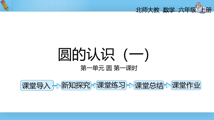 六年级上北师大版第一单元第一课时圆的认识（一）课件