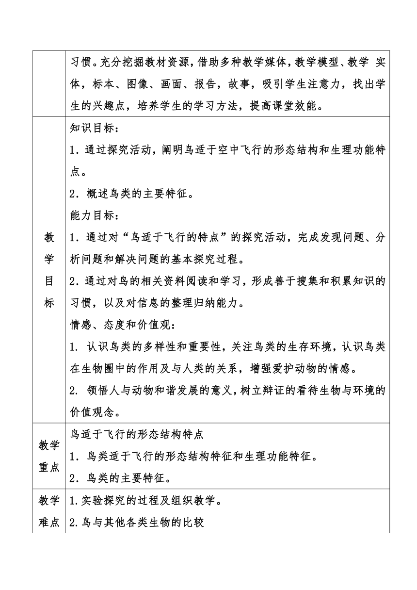 5.1.6  鸟  教案（表格式）2022-2023学年人教版生物八年级上册