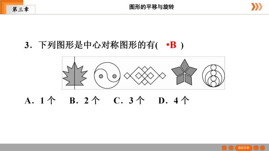 _2020-2021学年八年级数学北师大版下册课件3.3　中心对称（共27张ppt）