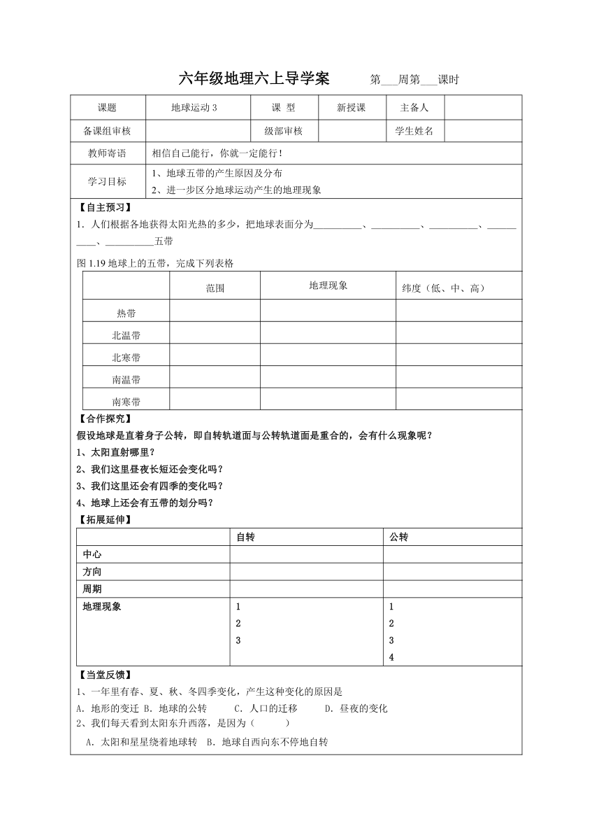 1.2 地球的运动 第三课时导学案 2022-2023学年鲁教版六年级上册地理（无答案）