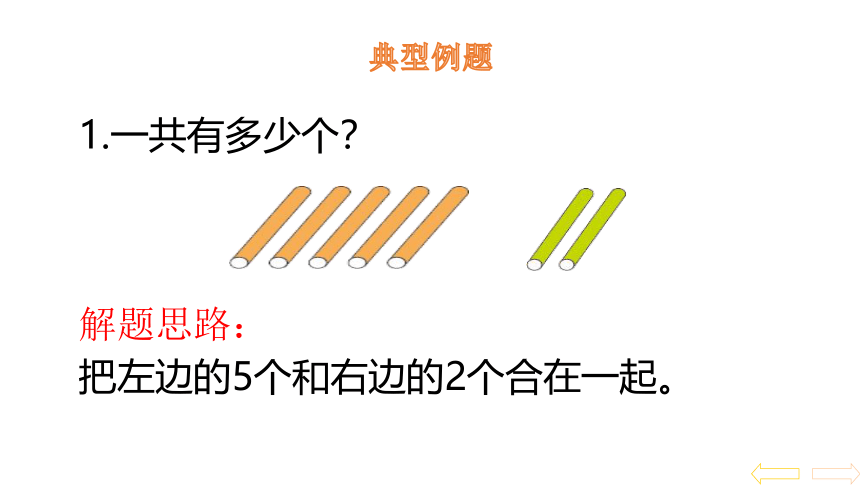 北师大版一年级数学上册3.5 背土豆课件（21张ppt）