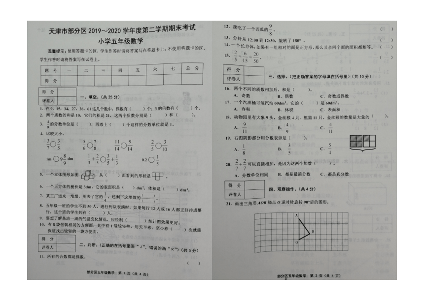 天津市部分区2019-2020学年度第二学期期末考试五年级数学（人教版，图片版含答案）