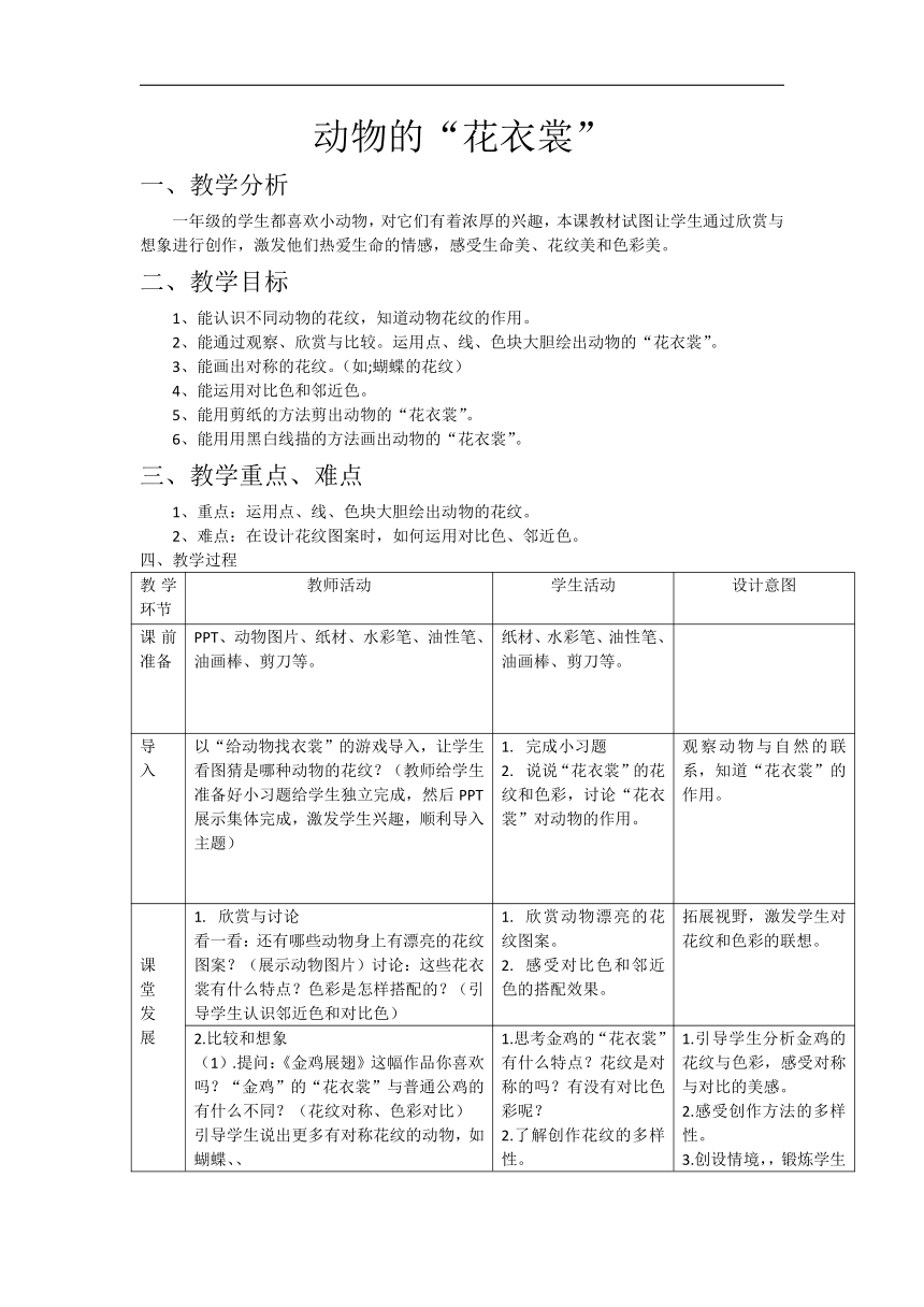 岭南版 一年级下册 美术 第11课 动物的“花衣裳” 教案（表格式）