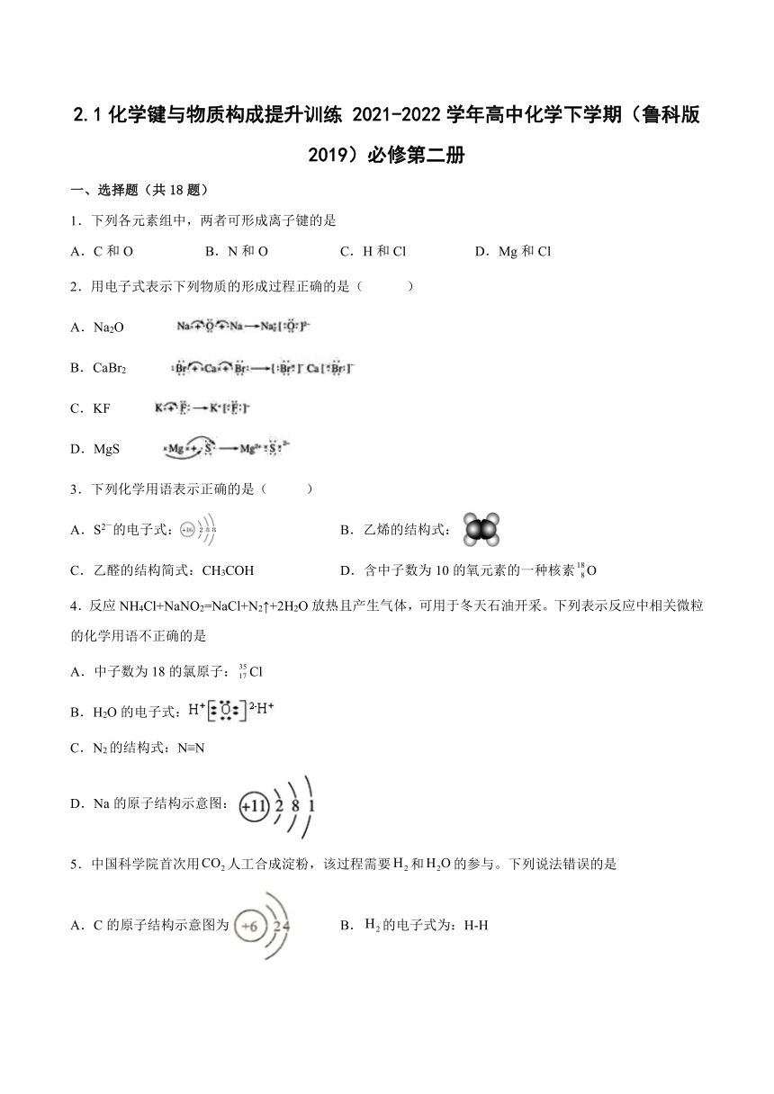 2.1化学键与物质构成 提升训练  2021-2022学年高一下学期化学鲁科版（2019）必修第二册（含答案解析）