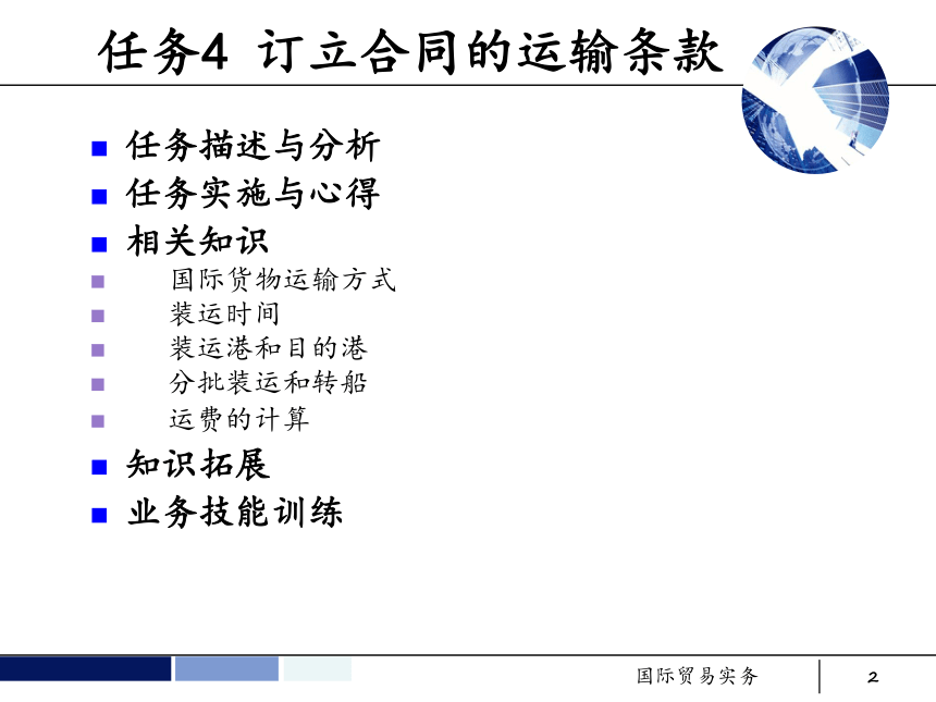 任务4 订立合同的运输条款 课件(共69张PPT）- 《国际贸易实务 第5版》同步教学（机工版·2021）