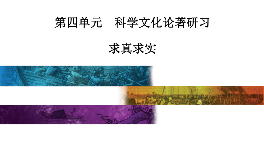 高中语文统编版选择性必修下册第四单元14　天文学上的旷世之争教学课件（28张PPT）