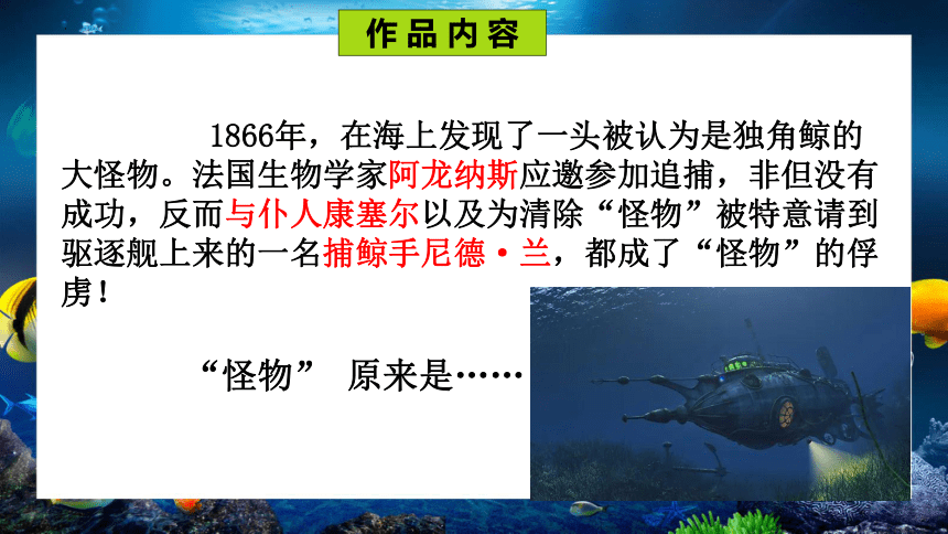 第六单元名著导读《海底两万里》课件(共44张PPT)统编版语文七年级下册