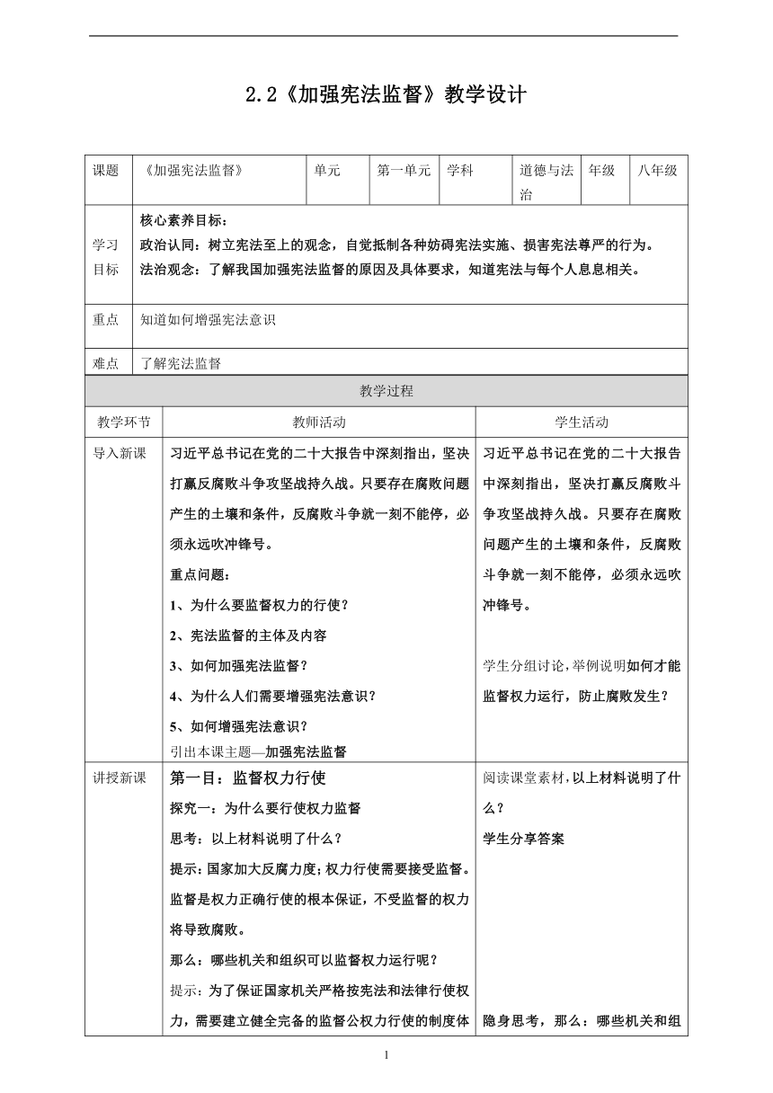 【核心素养目标】2.2《加强宪法监督》表格式教学设计