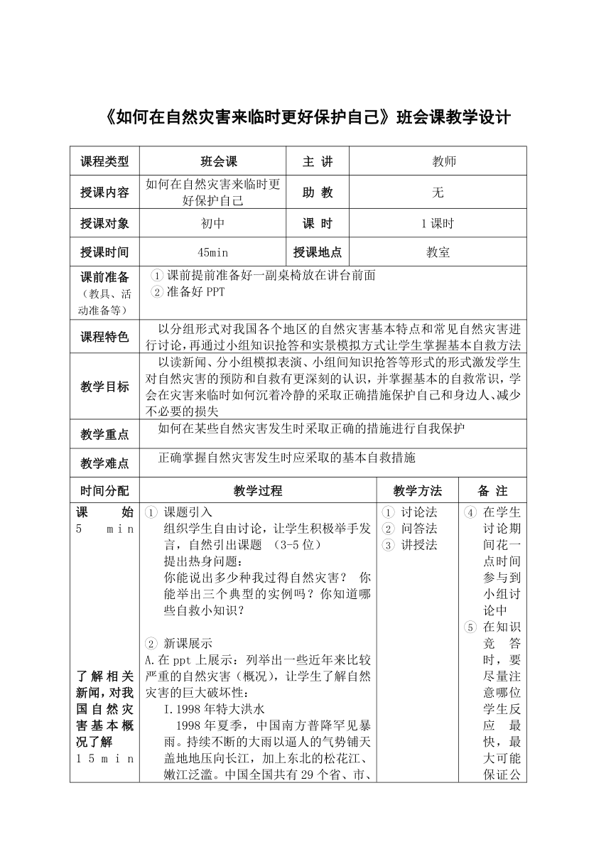 初中班会 《如何在自然灾害来临时更好保护自己》 教学设计（表格式）