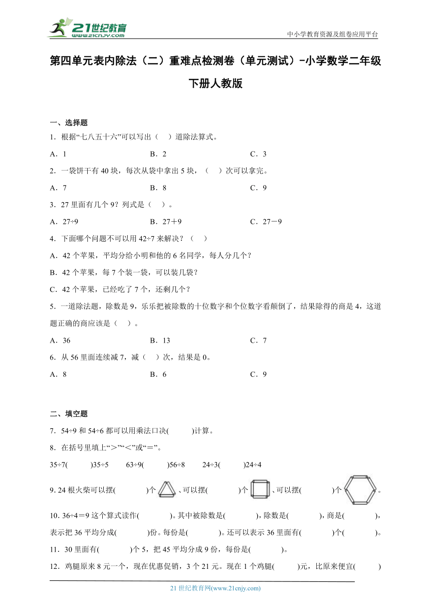 第四单元表内除法（二）重难点检测卷（单元测试）-小学数学二年级下册人教版（含答案）