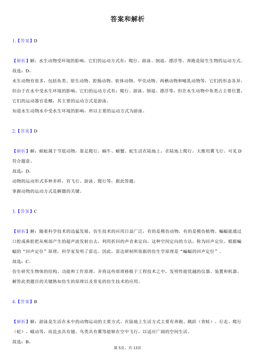 2021-2022学年安徽省淮北市五校八年级（上）第一次联考生物试卷（含解析）