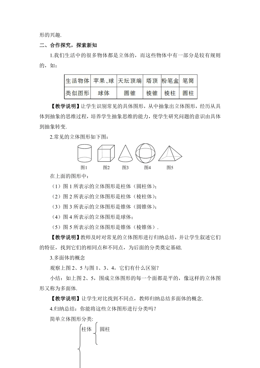 华师大版七年级上册4.1生活中的立体图形 教案