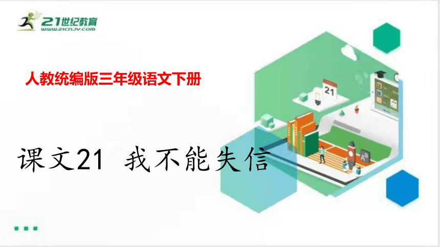 课文21 我不能失信    课件 (共21张PPT)