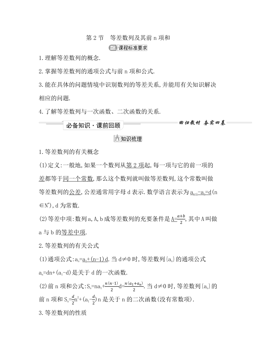 2023届高考一轮复习导与练(选择性必修第二册)第五章 第2节 等差数列及其前n项和 讲义（Word版含答案）