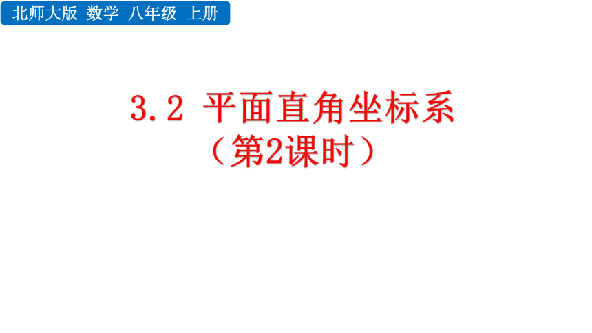 北师大版八年级数学上册3.2 平面直角坐标系课件（第2课时 22张）