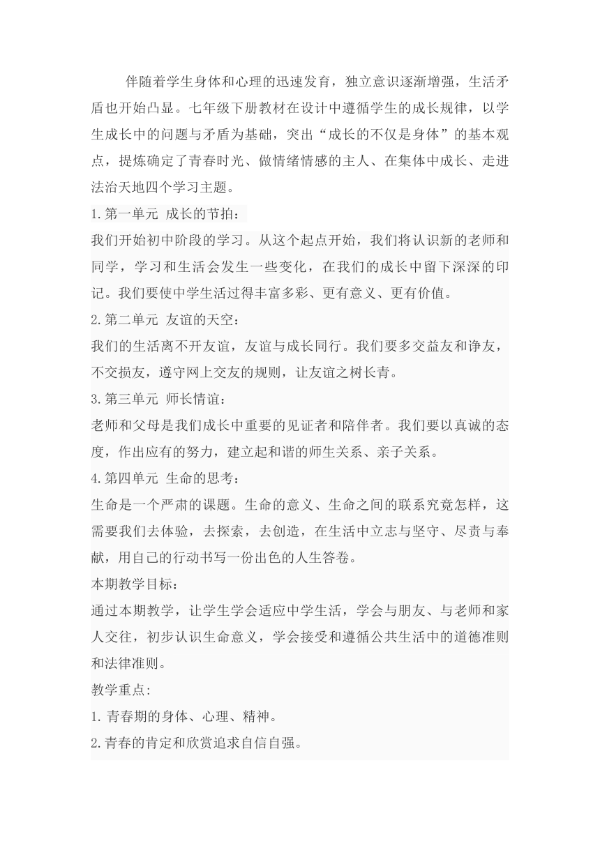 2021年统编版道德与法治七年级下册教学计划