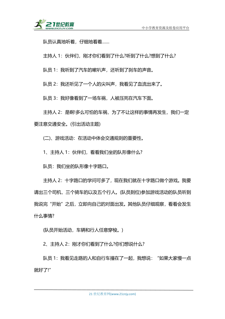 《交通安全教育》主题班会教案