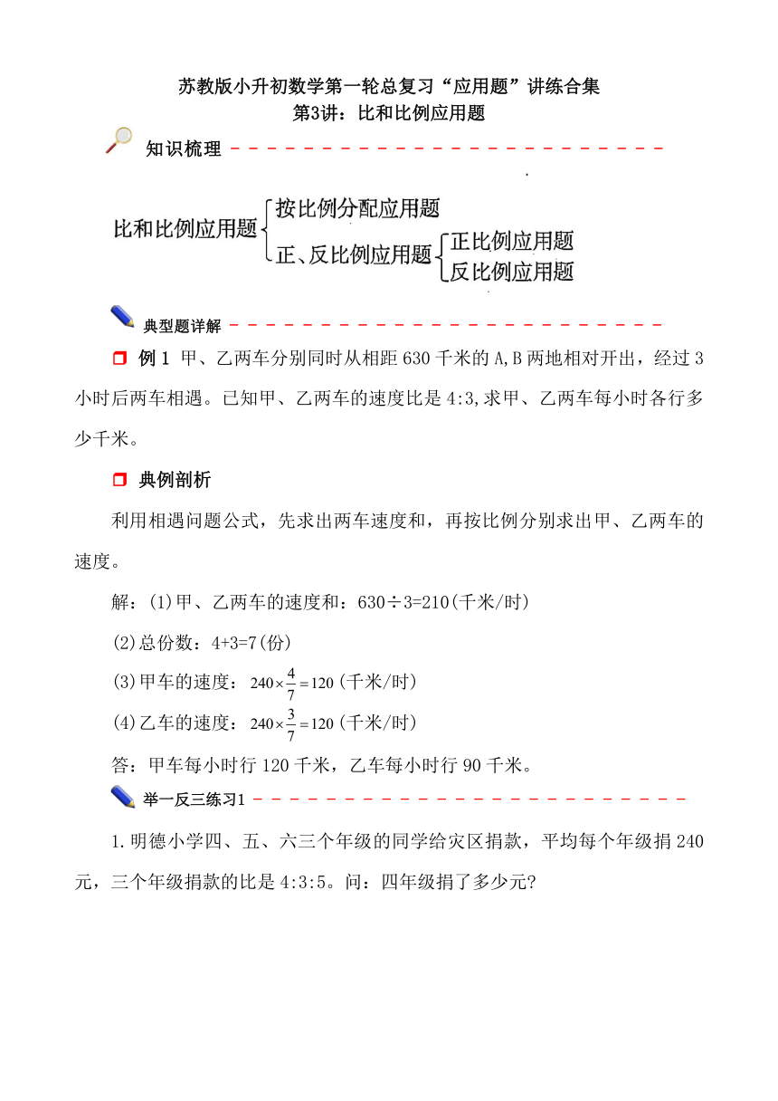 苏教版小升初数学第一轮总复习《应用题—比和比例应用题》讲练专辑第3讲（含答案）