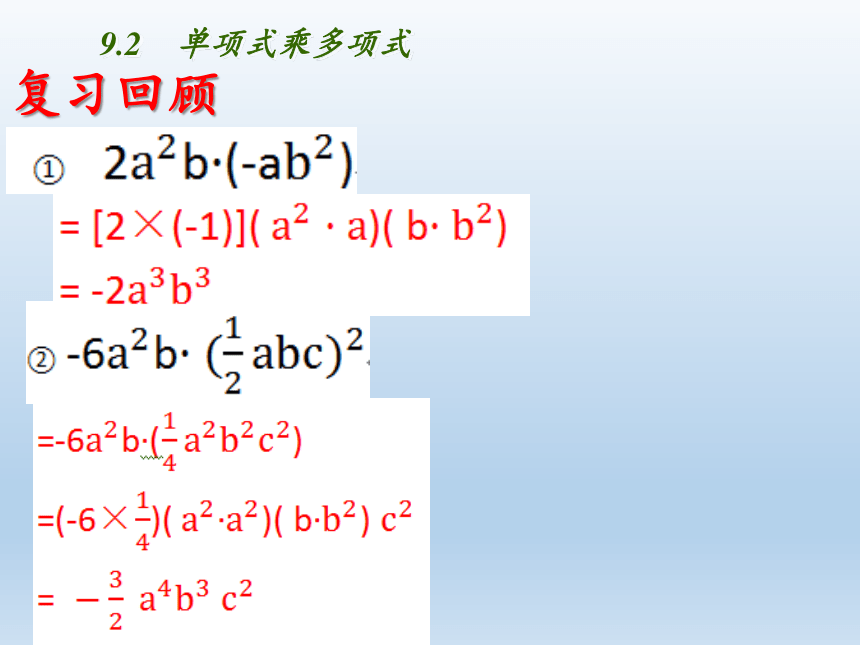 苏科版七年级数学下册 9.2 单项式乘多项式 课件(共18张PPT)