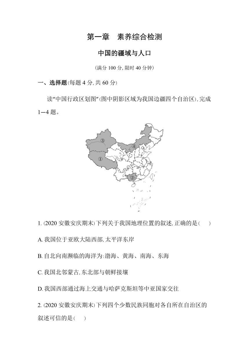 商务星球版地理八年级上册第一章 中国的疆域与人口素养综合检测（含解析）