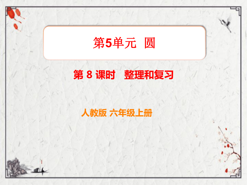 （2022秋季新教材）人教版 六年级数学上册5.8   整理和复习课件（共15页PPT)