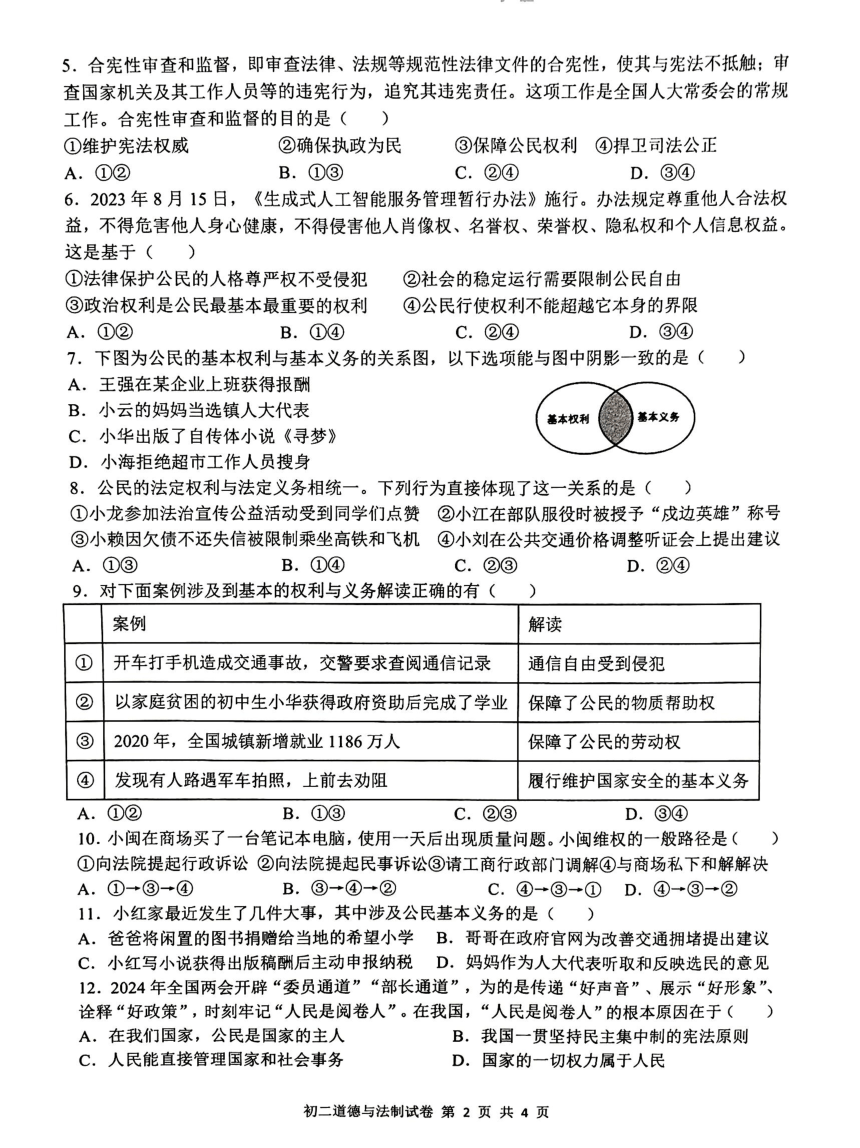 江西省南昌一中教育集团2023-2024学年八年级下学期期中阶段性学习质量检测道德与法治试卷（PDF版无答案）