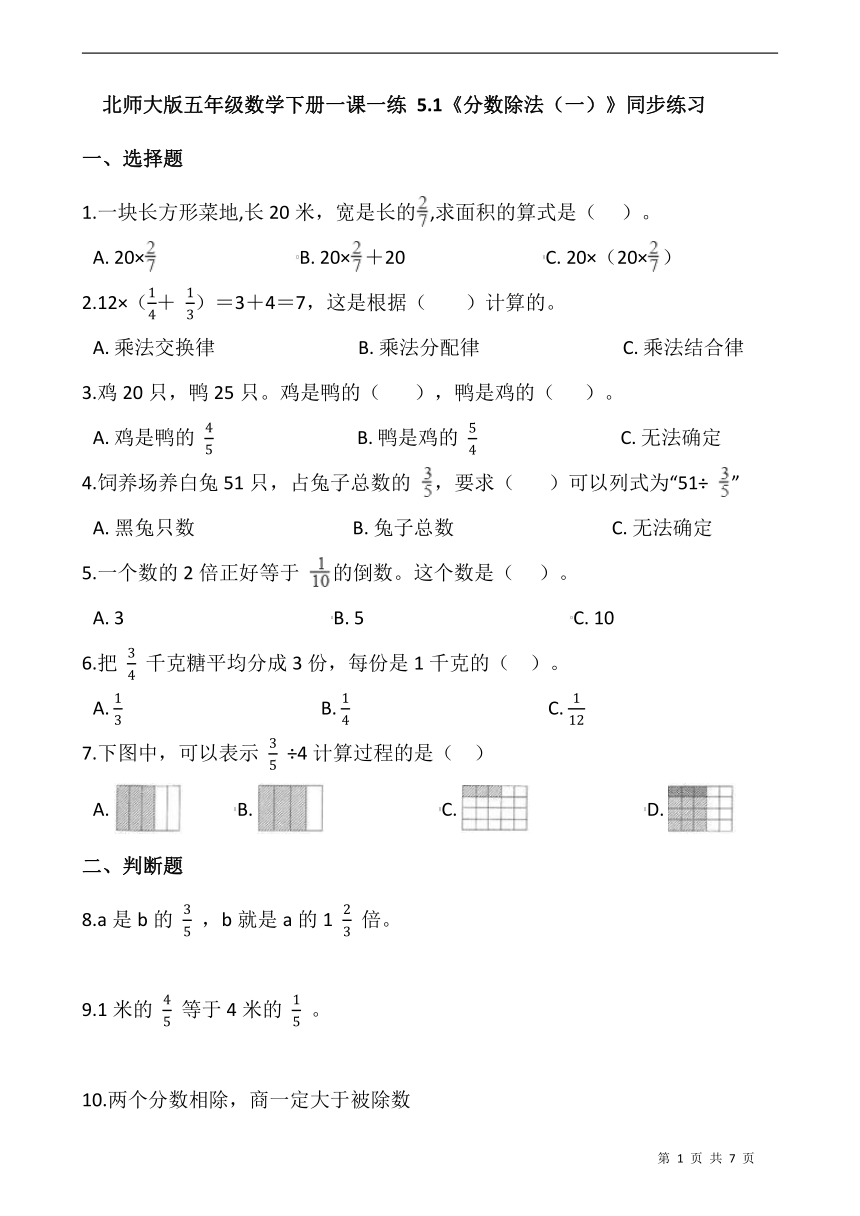 北师大版五年级数学下册一课一练 5.1《分数除法（一）》同步练习（含答案）