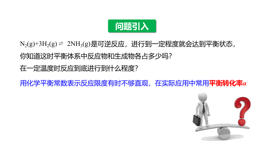 2.2.2平衡转化率 课件（共21张ppt） 2022-2023学年高二上学期化学鲁科版（2019）选择性必修1