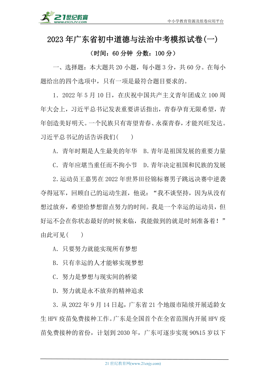 2023年广东省初中道德与法治中考模拟试卷(一)（含答案）